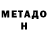 МЕТАДОН кристалл Vi Nil